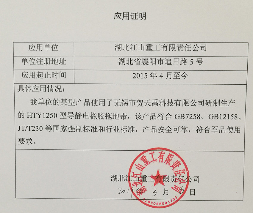HTY1250导静电橡胶拖地带符合军品应用标准