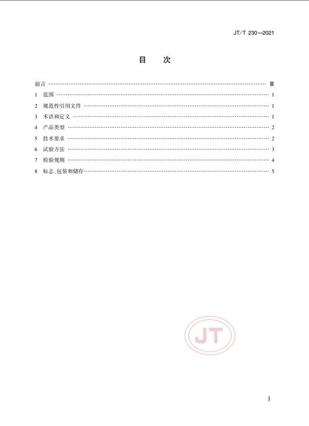 JT/T230-2021标准