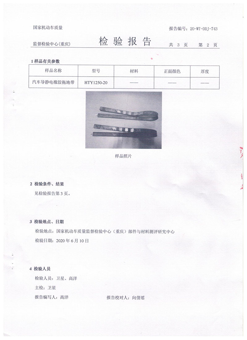 汽车导静电拖地带1250报告