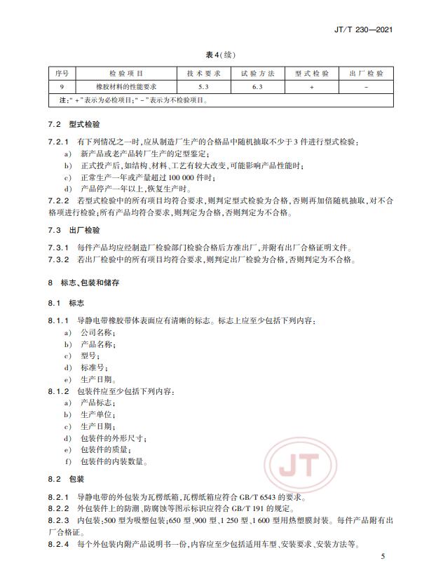 JT/T230-2021标准