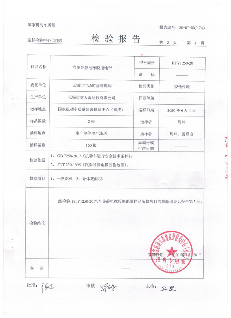 汽车导静电拖地带1250报告