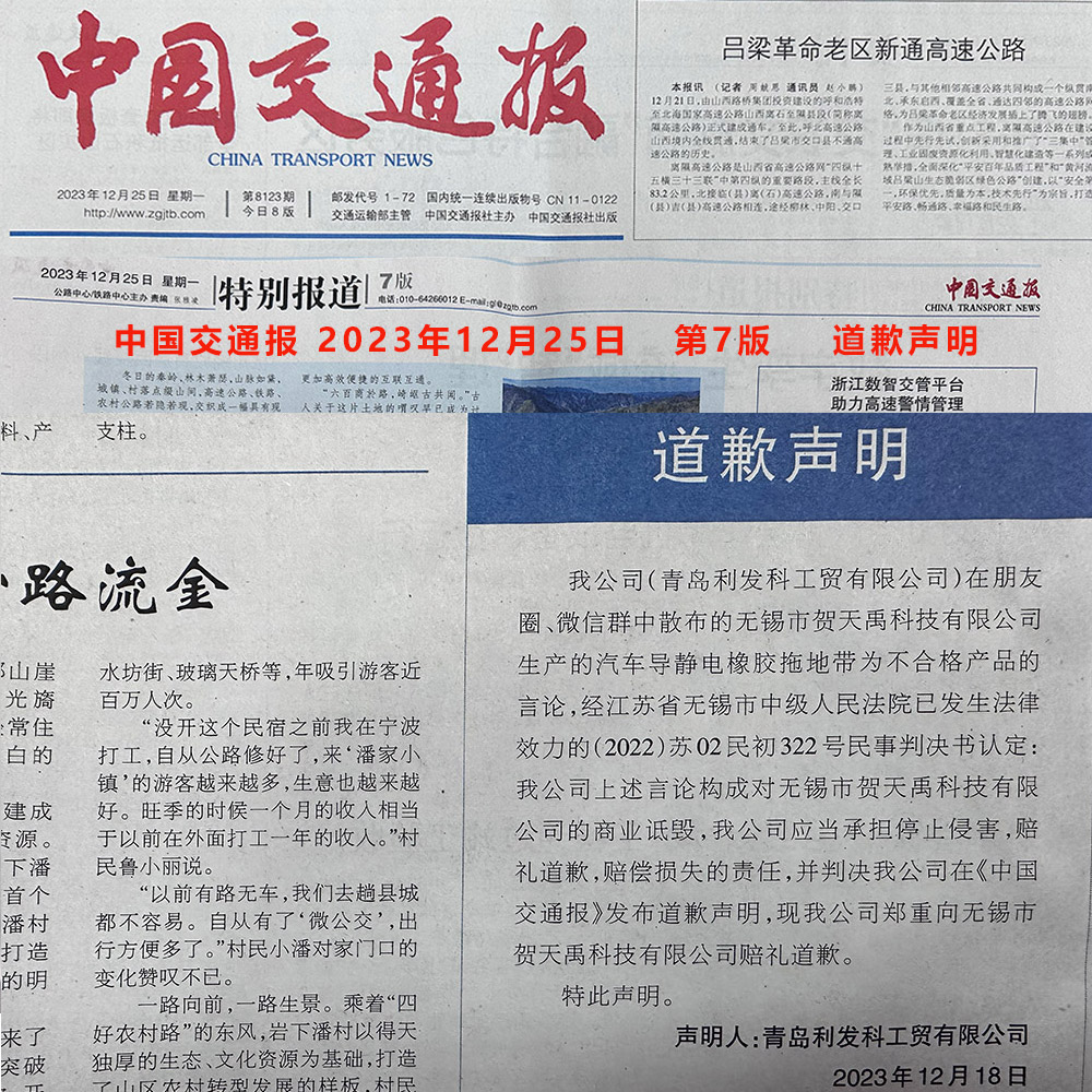 中国交通报12月25日第7版--公开道歉声明