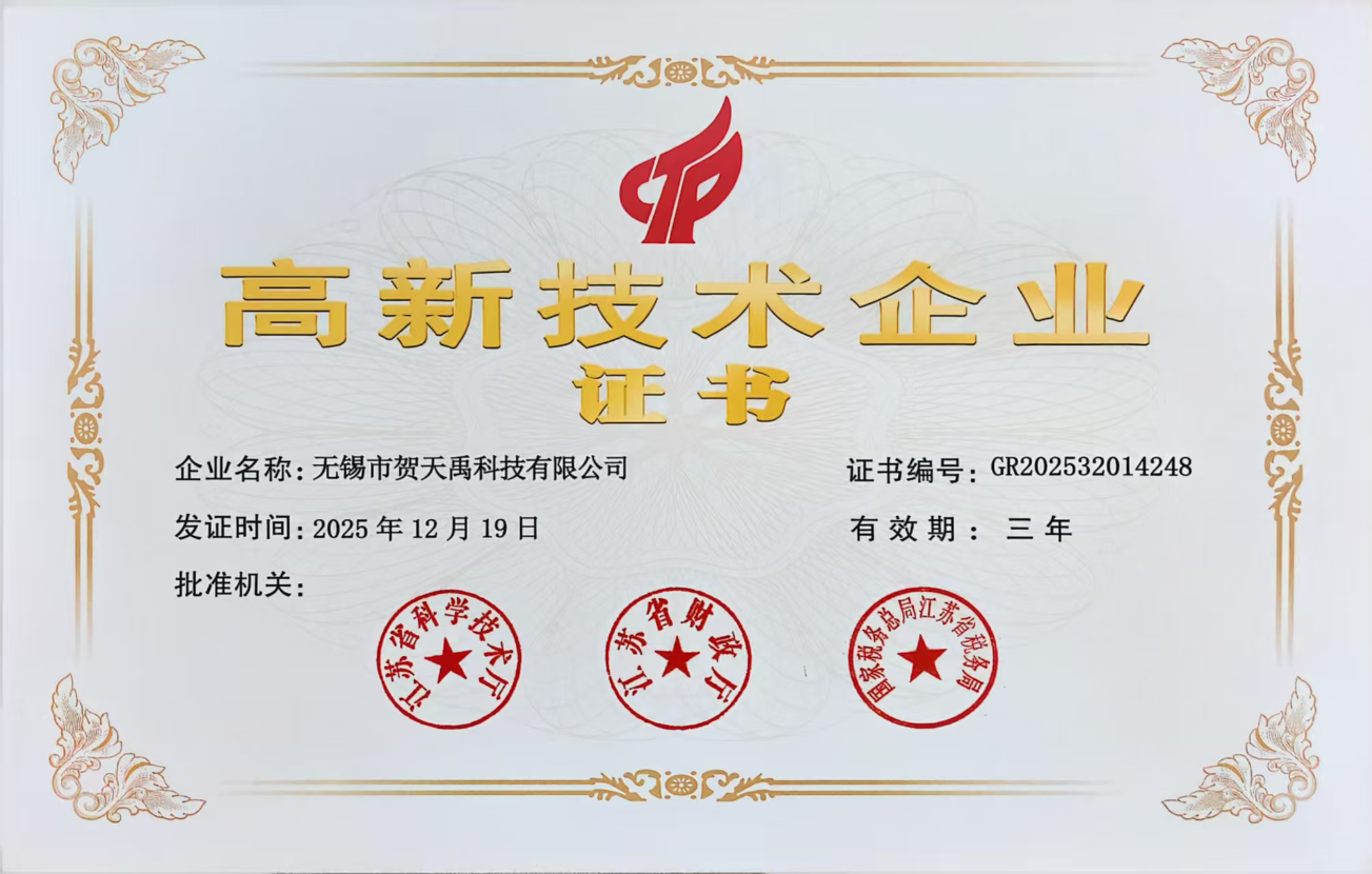 高新技术企业证书